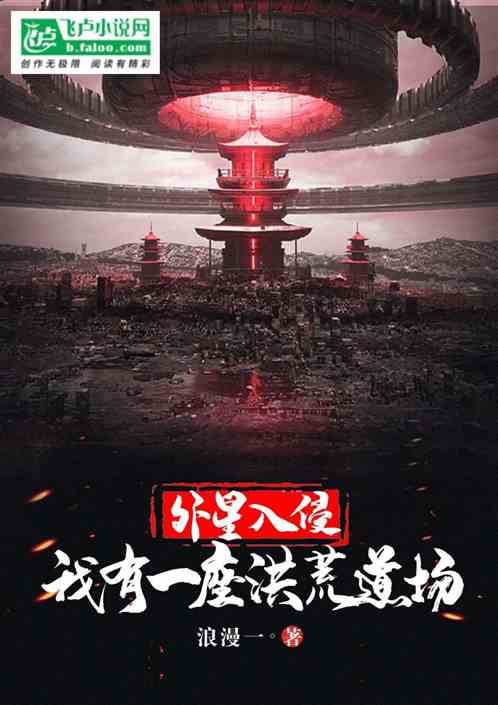 外星入侵：我有一座洪荒道场