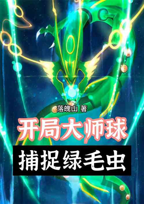 开局大师球，捕捉绿毛虫