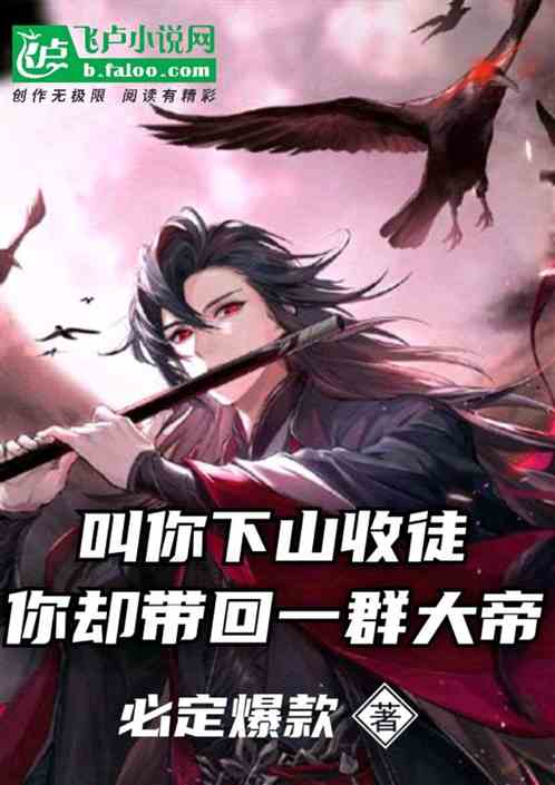 叫你下山收徒，你却带回一群大帝