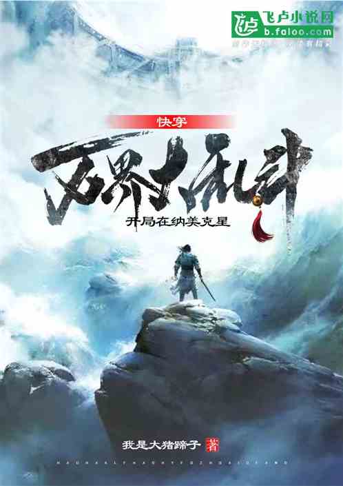 快穿：万界乱斗，开局在纳美克星