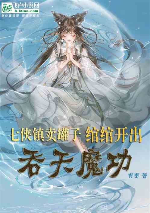 七侠镇卖罐子，绾绾开出吞天魔功