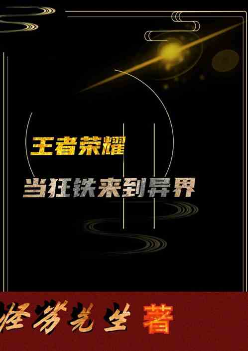 王者穿越，当狂铁来到异界
