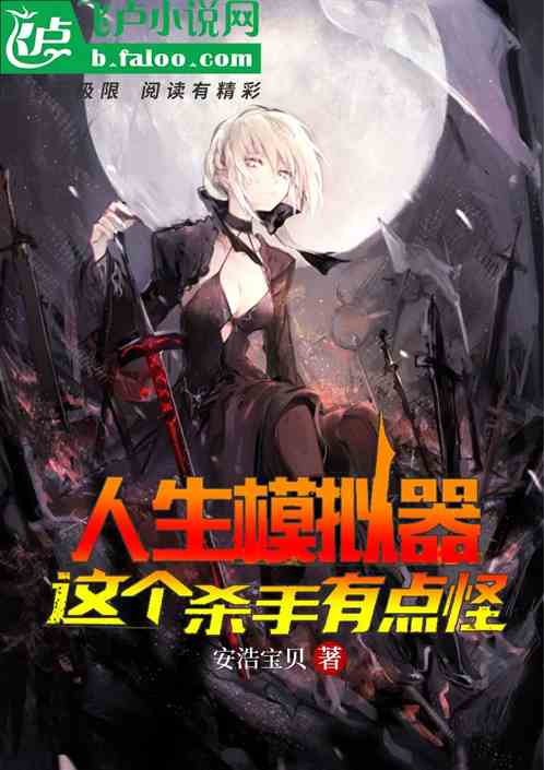 人生模拟器：这个杀手有点怪