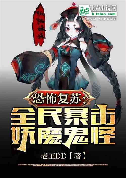 恐怖复苏：全民暴击妖魔鬼怪