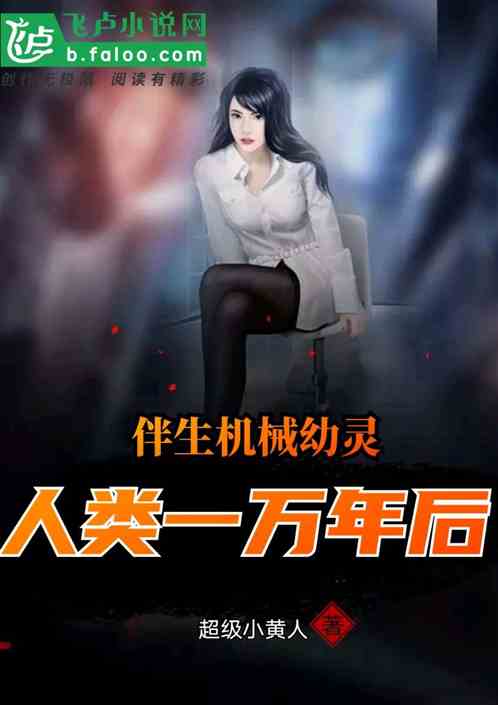 伴生机械幼灵：人类一万年后