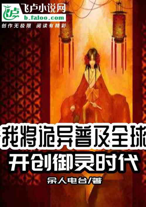 我将诡异普及全球，开创御灵时代