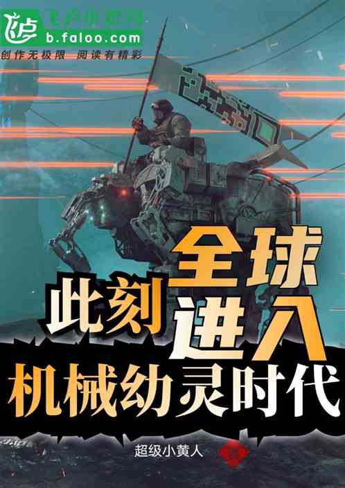 此刻全球进入机械幼灵时代