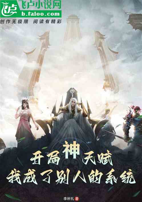 开局神天赋，我成了别人的系统