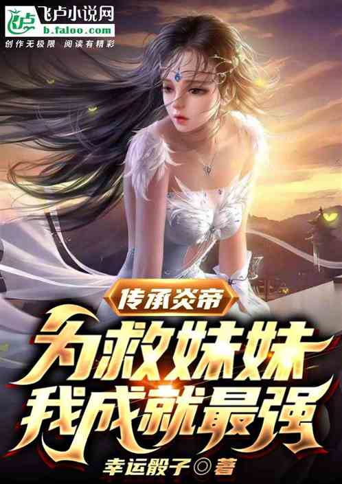 传承炎帝：为救妹妹，我成就最强