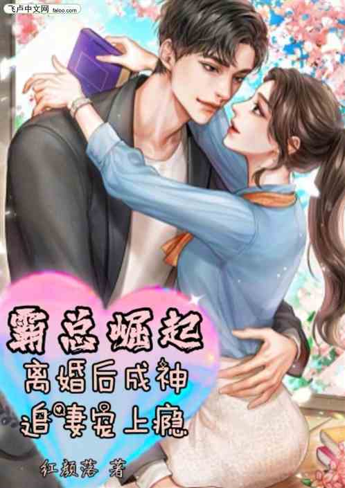 霸总崛起：离婚后成神追妻宠上瘾