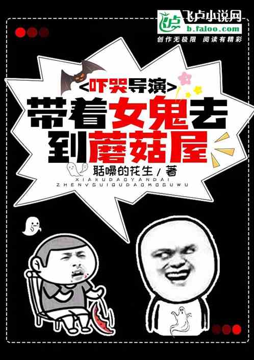 吓哭导演，带着女鬼去到蘑菇屋