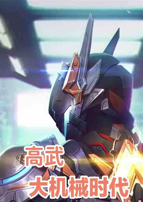 高武：大机械时代