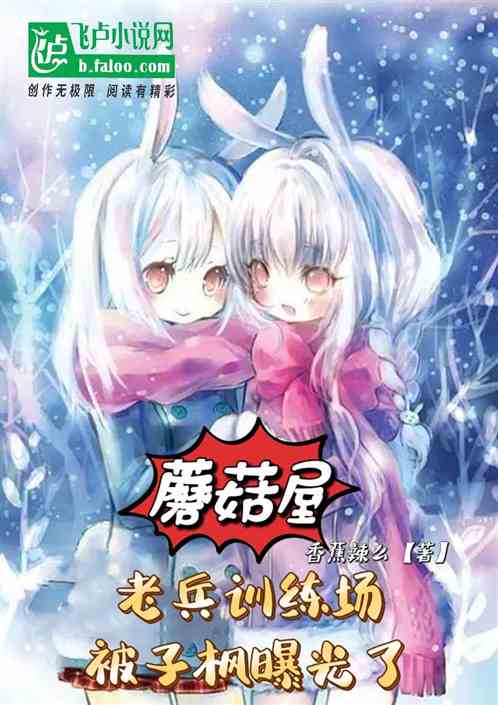 蘑菇屋：老兵训练场，被子枫曝光