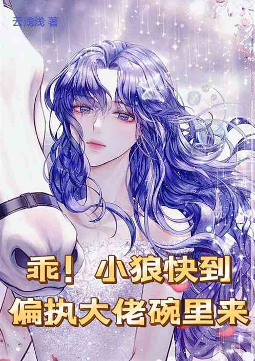 乖！小狼别跑快到偏执大佬碗里来