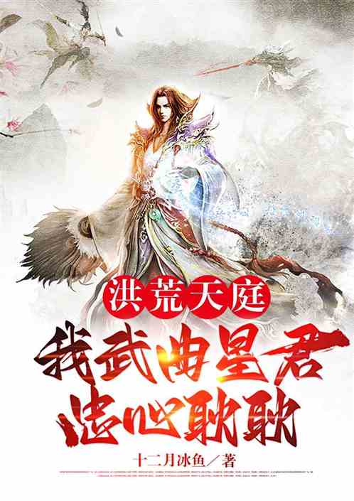 洪荒天庭：我武曲星君，忠心耿耿