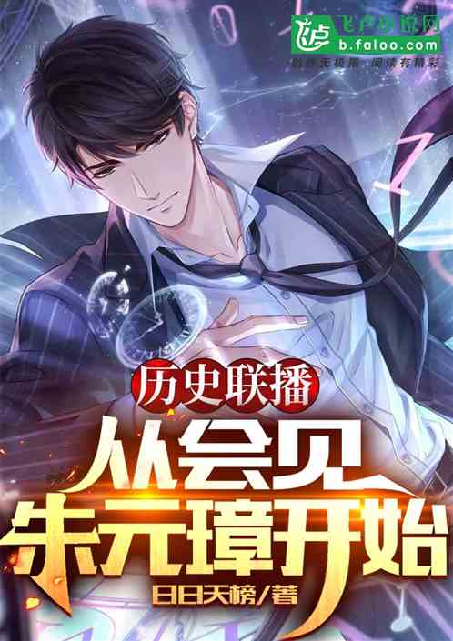 历史联播：从会见朱元璋开始