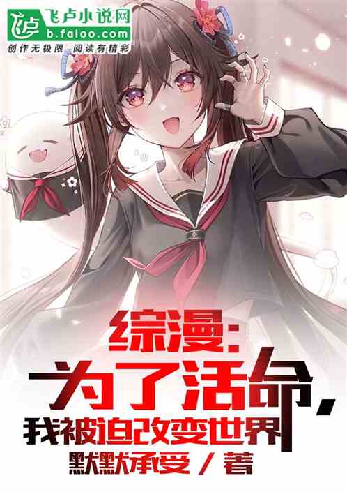 综漫：为了活命，我被迫改变世界