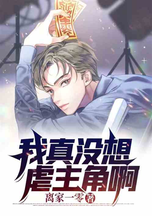 我真没有想虐主角啊！