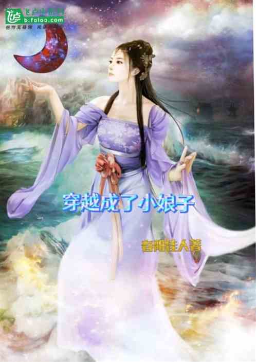 穿越成了小娘子