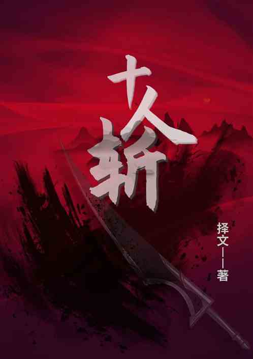 十人斩