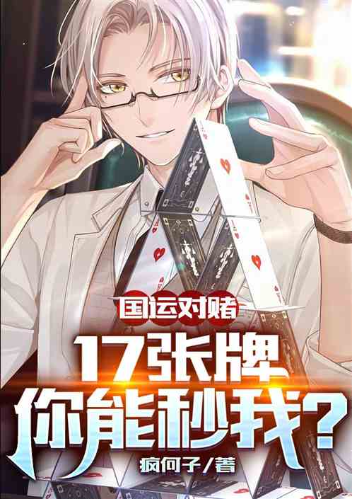 国运对赌：17张牌你能秒我？