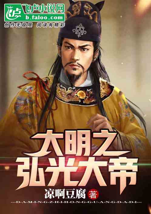 大明之弘光大帝