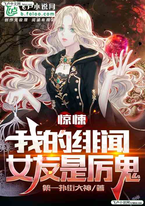惊悚：我的绯闻女友是厉鬼