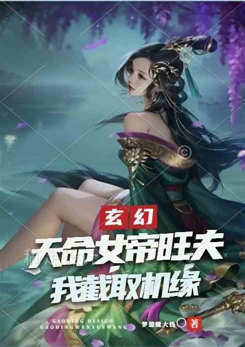 玄幻：天命女帝旺夫，我截取机缘