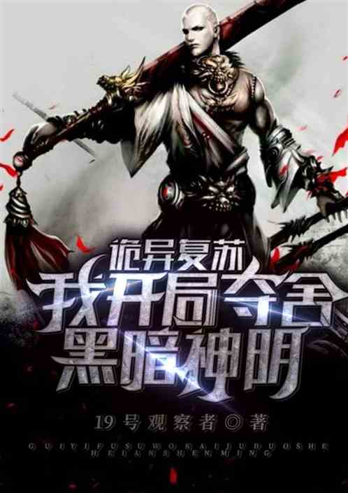 诡异复苏:我开局夺舍黑暗神明