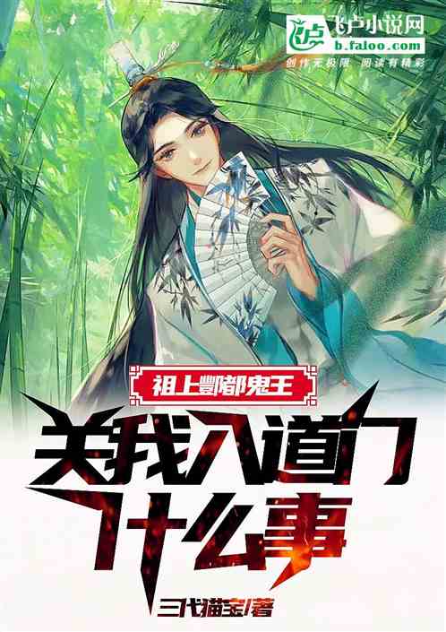 祖上酆都鬼王，关我入道门什么事