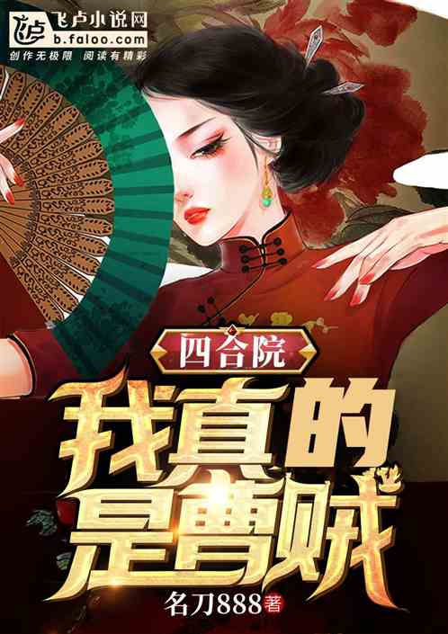 四合院：我真的是曹贼