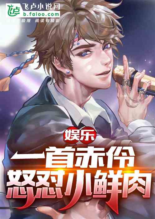 娱乐：一首赤伶，怒怼小鲜肉！
