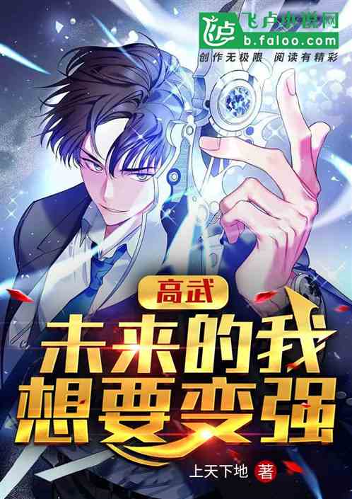 高武：未来的我想要变强