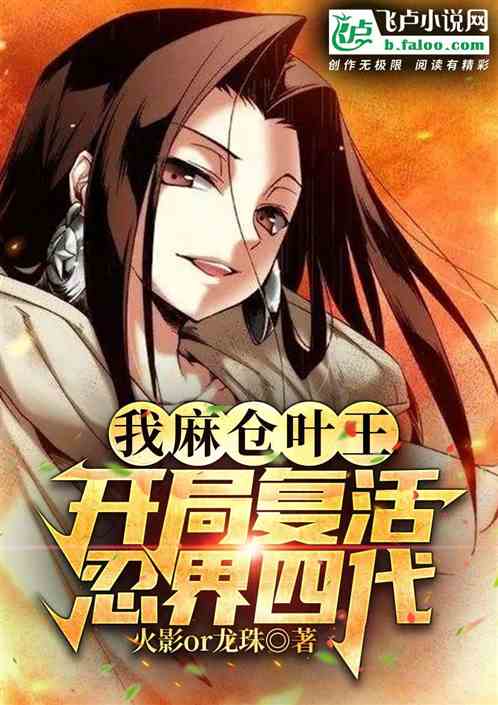 我麻仓叶王，开局复活忍界四代