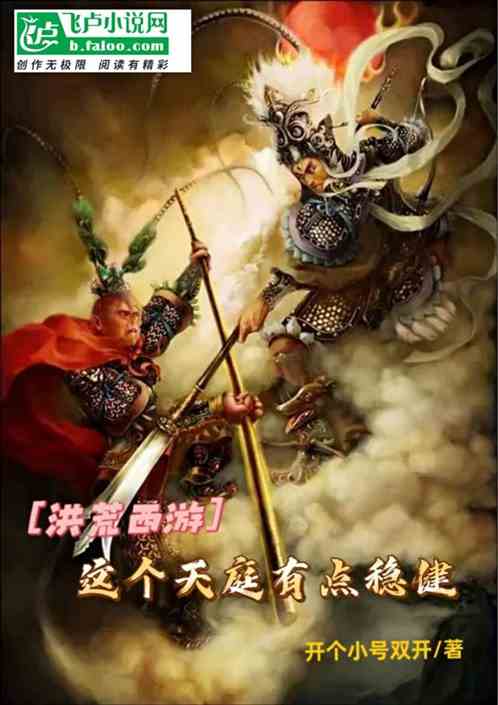 洪荒西游:这个天庭有点稳健