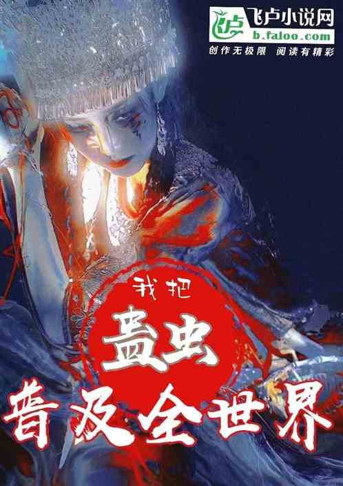 我把蛊虫普及全世界