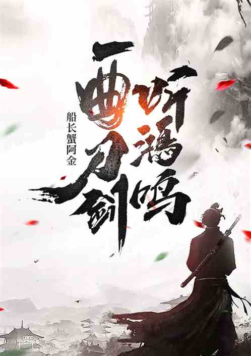 一曲刀剑听鸿鸣