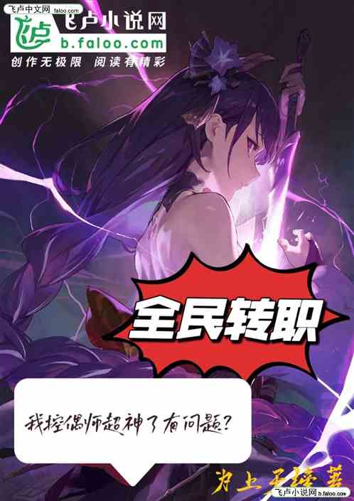 全民转职：我控偶师超神了