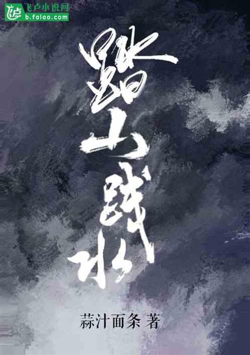 踏山践水