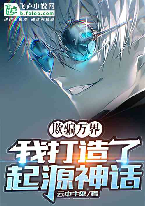 欺骗万界：我打造了起源神话