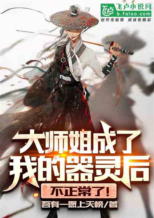 大师姐成了我的器灵后不正常了！