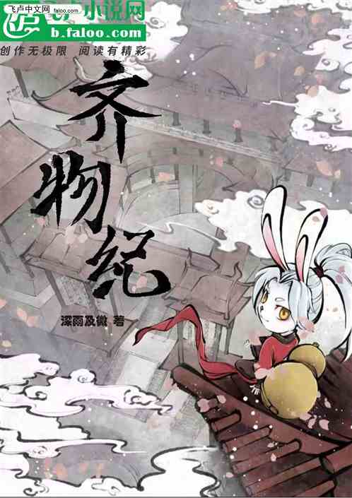 齐物纪