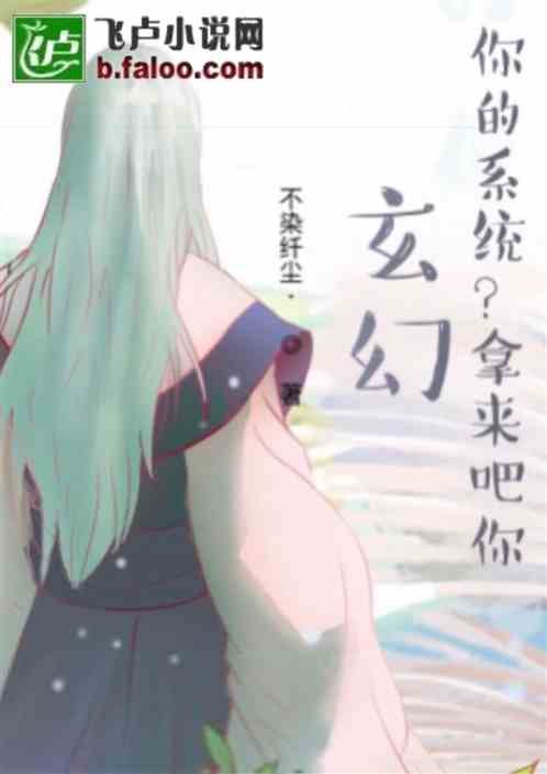 玄幻，你的系统？拿来吧你！