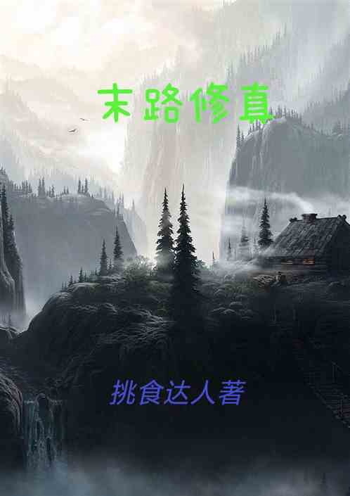 末路修真