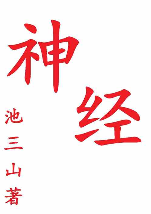 神经筑基篇