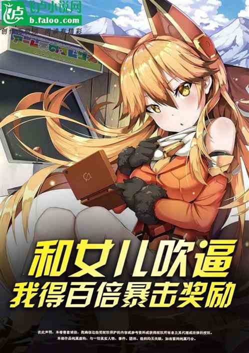 和女儿吹逼，我得百倍暴击奖励！