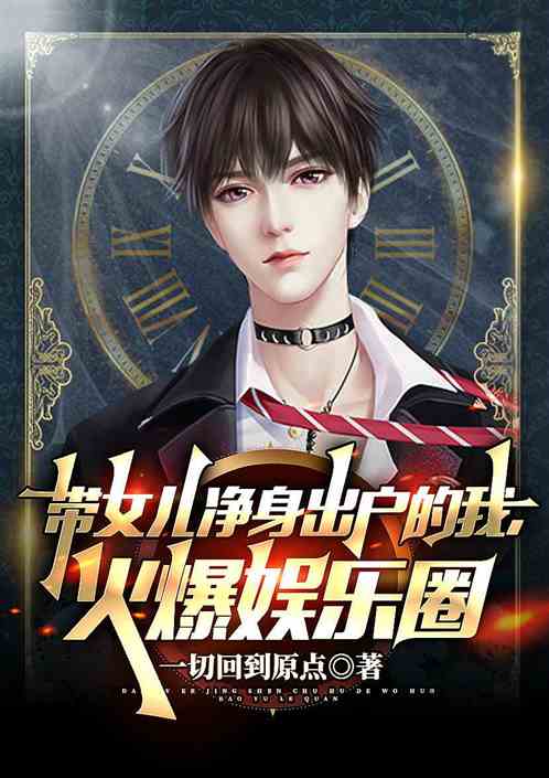 带女儿净身出户的我，火爆娱乐圈