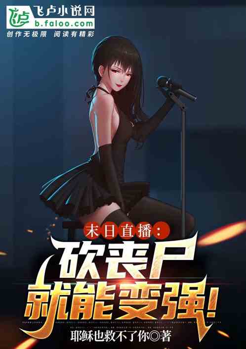 末日直播：砍丧尸就能变强！
