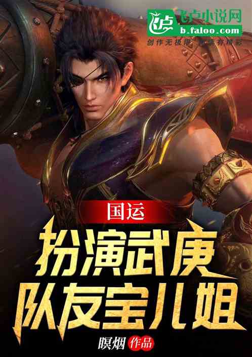 国运：扮演武庚，队友宝儿姐