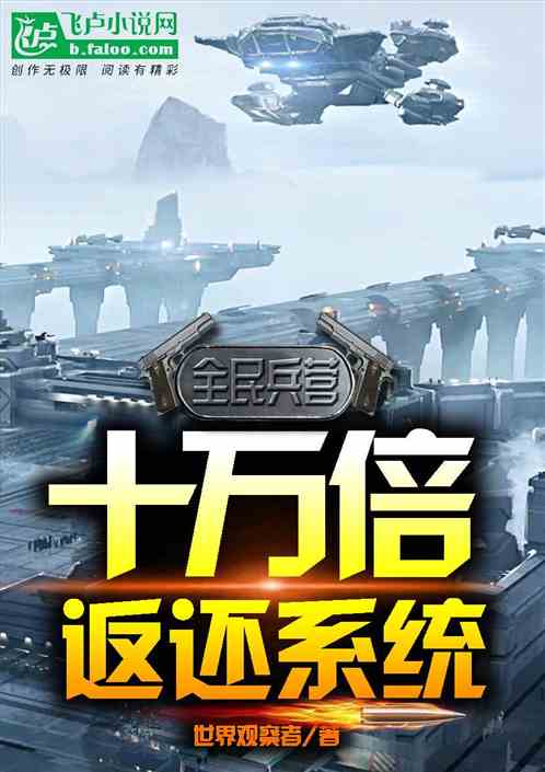 全民兵营：十万倍返还系统！